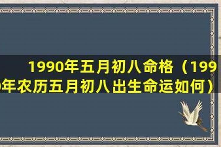 八八年农历五月初五丑时出生,男性,计算机本科毕业,求大师算命相如何？适 ...