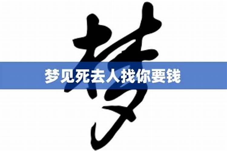 梦见家人向我要钱