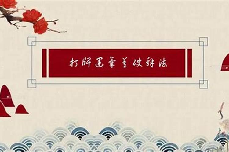 运气差的人怎么破霉运,这几个方法赶紧试一试