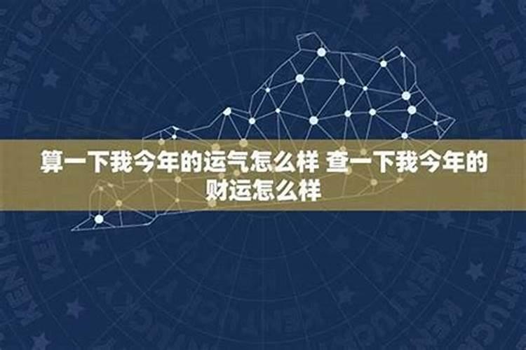 帮忙算下今年的运势