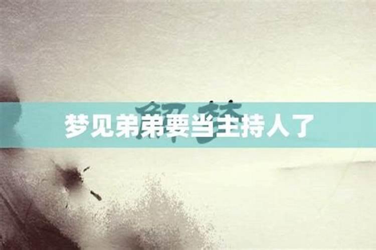 梦见亲弟是什么预兆