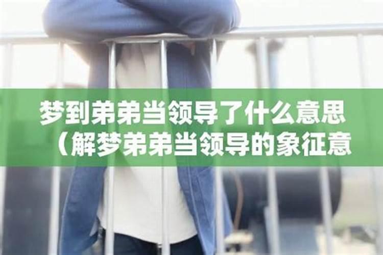 梦见弟弟在公司升职的预兆