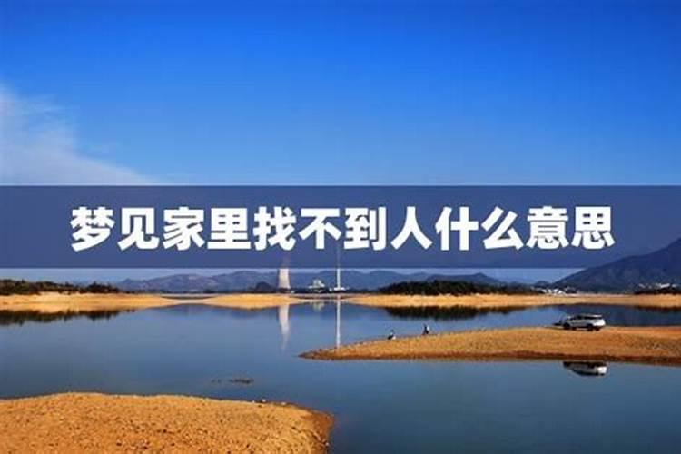 梦见别人在我家找东西的预兆