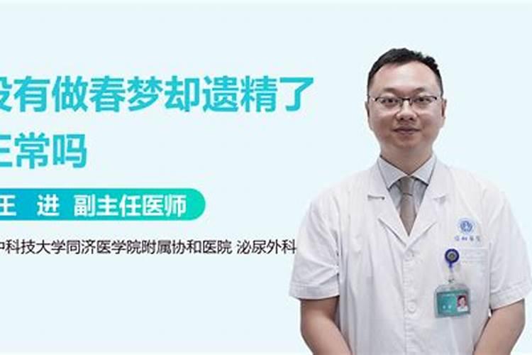 为什么做春梦一下就遗精了？