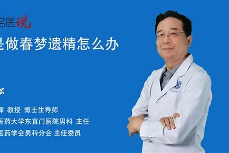 做春梦遗精是怎么回事