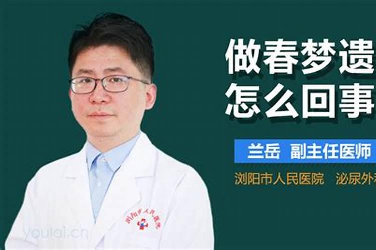 做春梦遗精是怎么回事