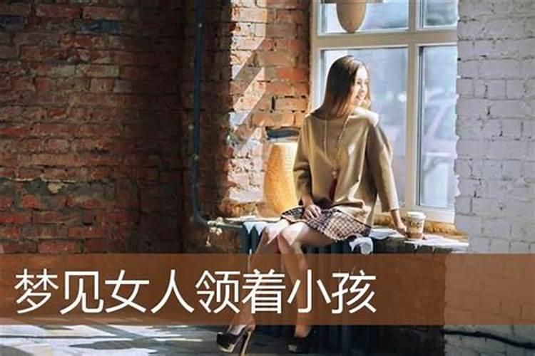 女人梦到小孩是什么意思？