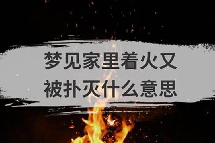 梦见家里着火了是什么兆头？