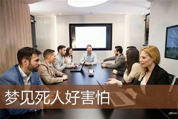梦见死人很害怕什么意思？