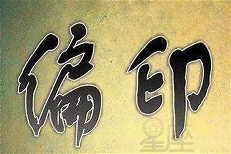大运走到偏官会怎么样
