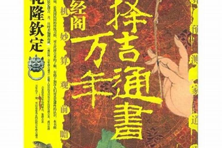 择吉日的较好通书有哪几部？