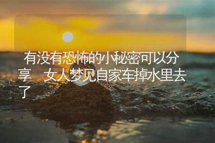 梦见车掉水里了什么征兆