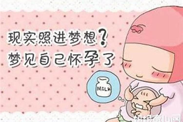 未婚做梦怀孕了是什么意思