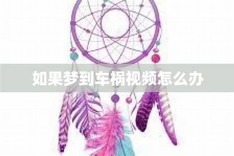 梦到出车祸了自己没事预示什么