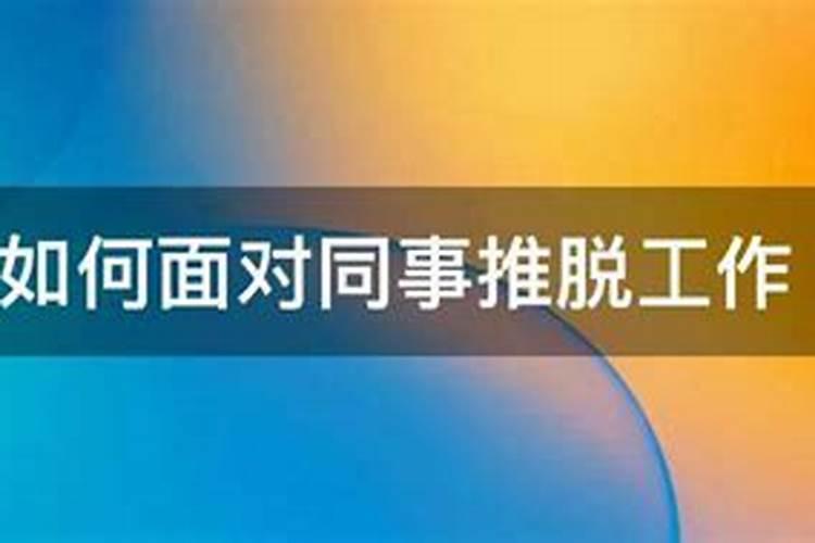如何推掉不想做的工作？
