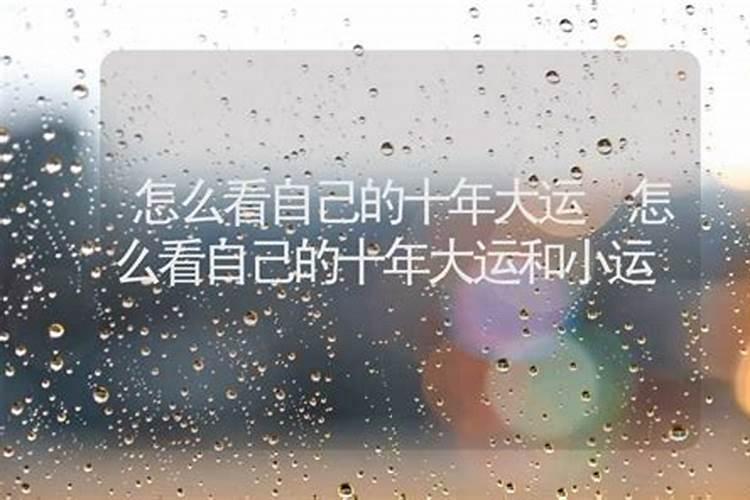 如何看自己的大运流年