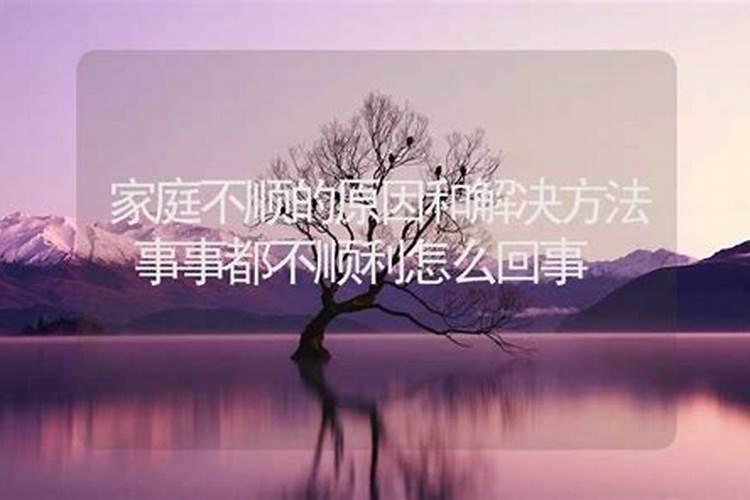 家庭不顺的风水原因