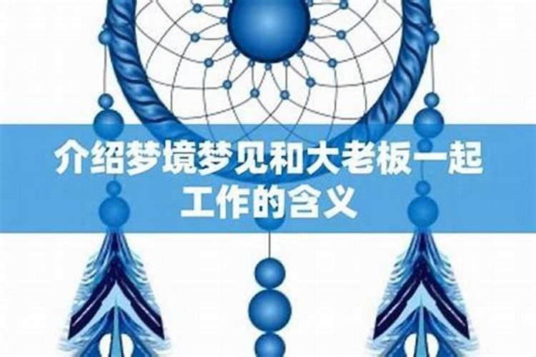 梦见和老板在一起的预兆