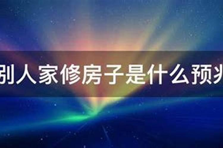 梦见老家父亲修房子的预兆