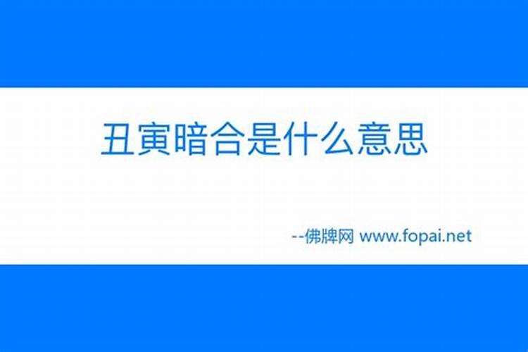 寅丑暗合好婚姻 寅丑暗合代表什么？