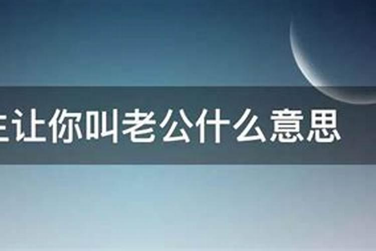 梦见同学的老公很帅