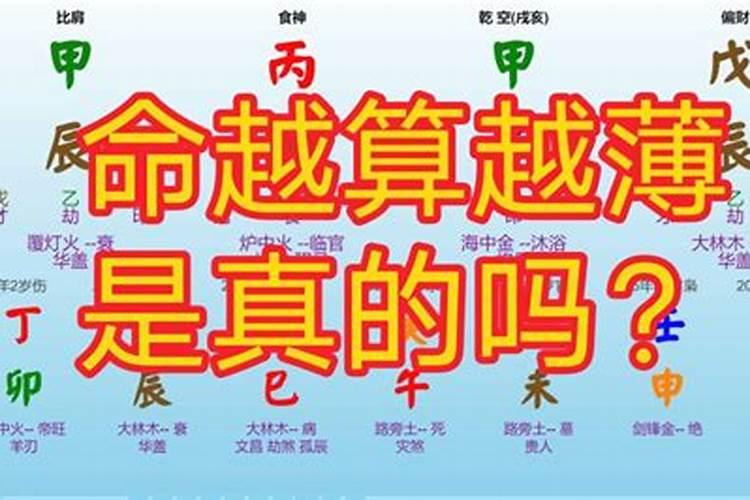 经常算命会不会对自己不好,命越算越薄