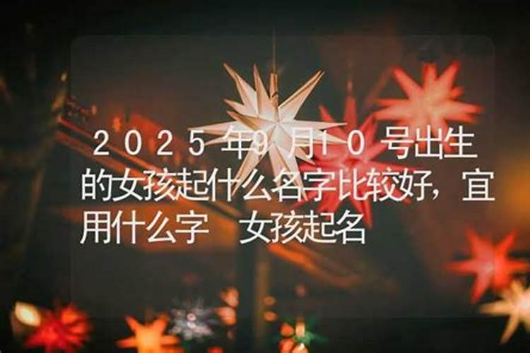 2024年9月10号出生的女宝宝名字