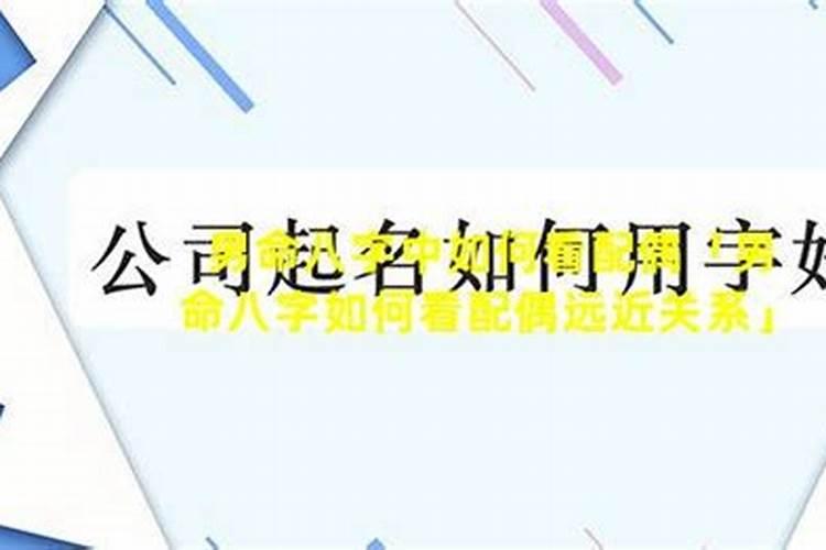 如何利用八字来看婚姻？