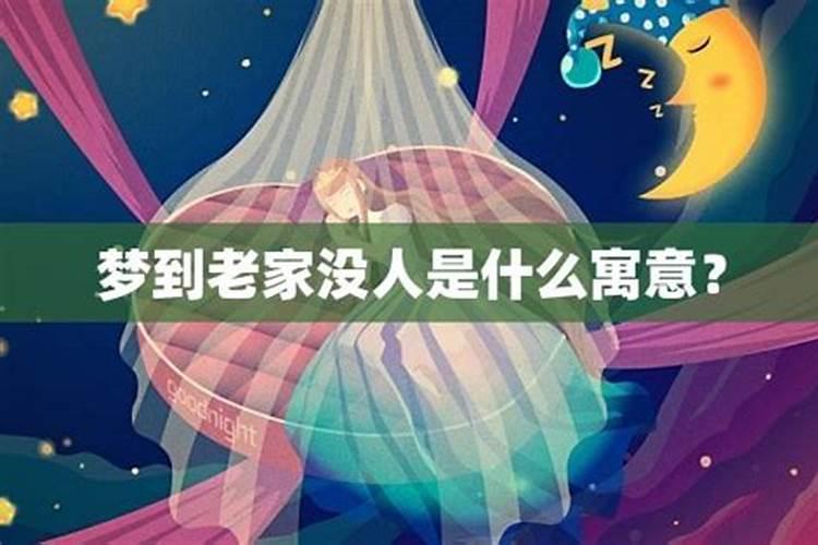梦到老家的人和事是什么意思