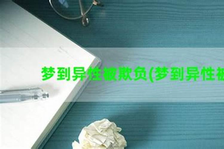 梦见自己爱的女人被别人非礼？