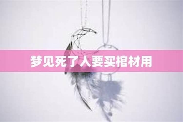 梦见死人出殡时的棺材的预兆