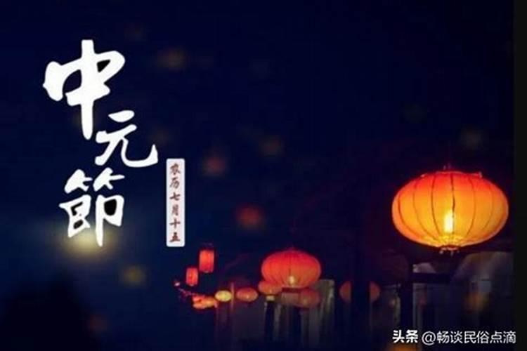 七月十五鬼节前后有什么禁忌？
