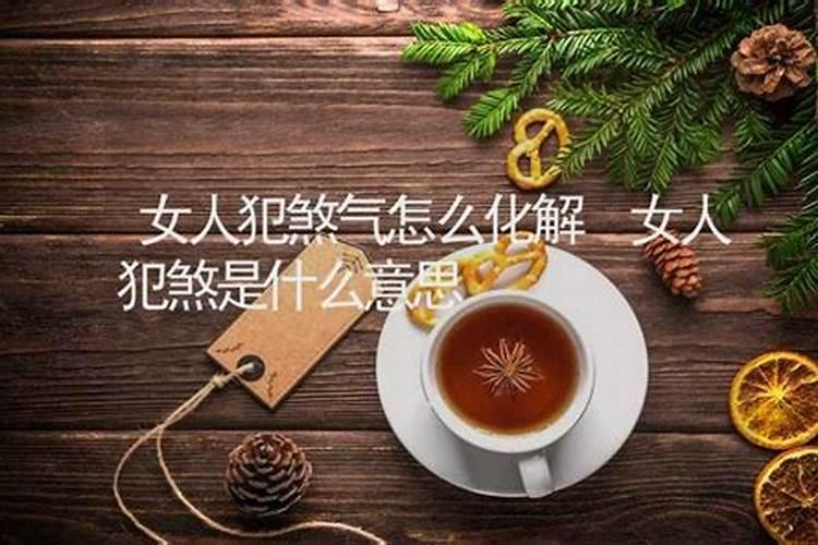 什么是婚灾、勾绞