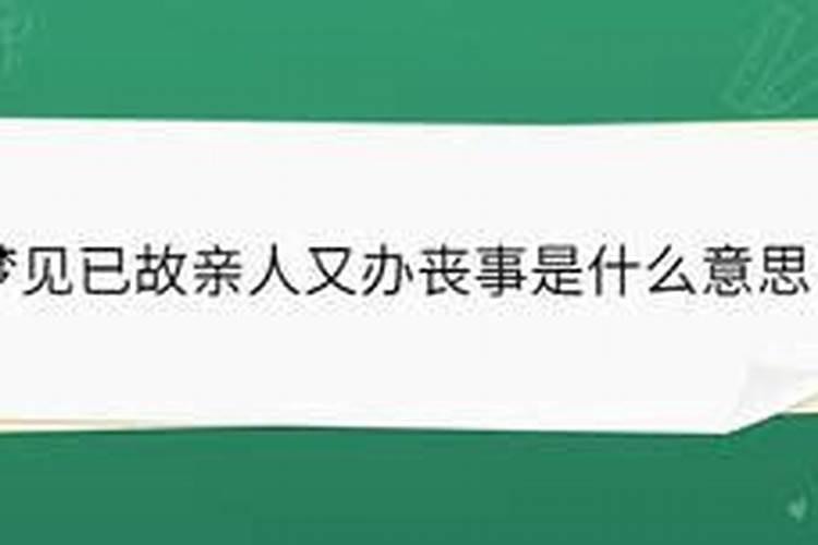梦到死去的亲人又死了还办丧事