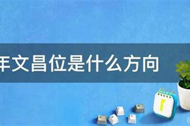 文昌运是什么意思？