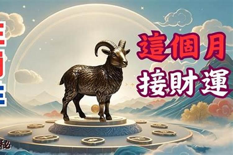 属羊人2024年11月整体运势 生肖羊2024整年凶运