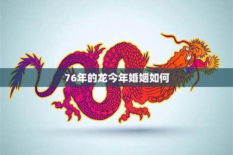 1976属龙人命运全部,1976年属龙人一生婚姻
