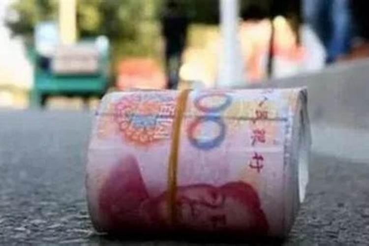 捡到200元钱是什么预兆,捡到钱怎么处理不倒霉