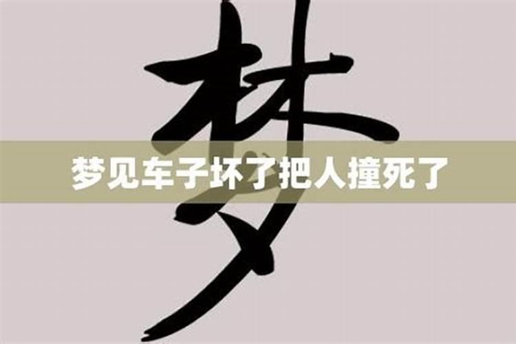 梦见车被老婆开坏了的预兆
