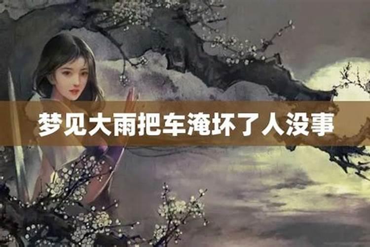 梦见借的车老婆开坏了