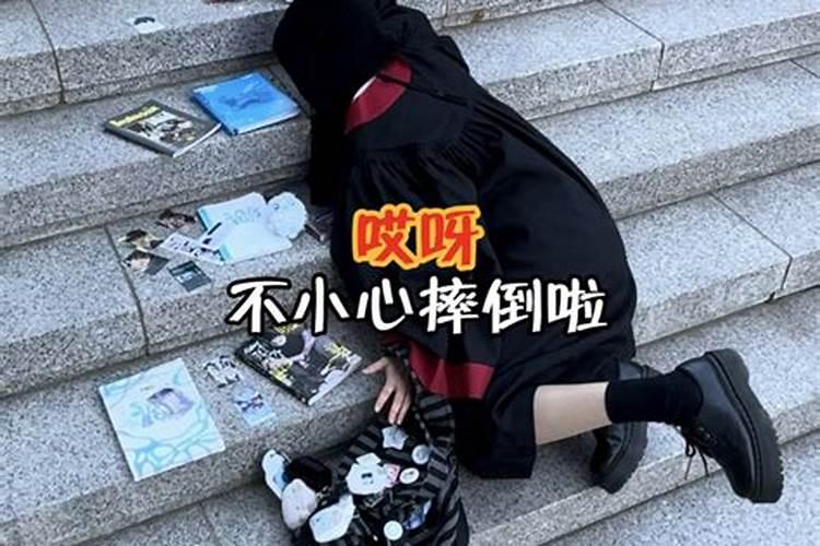 小年夜摔了一跤,这样是不是不好啊。