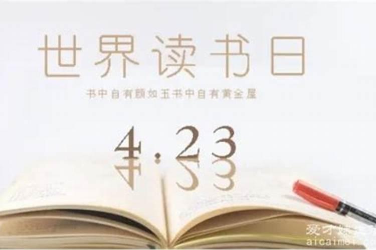 4月23日是什么日子