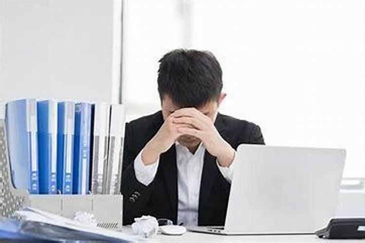 工作过程中不开心且压抑要怎么化解