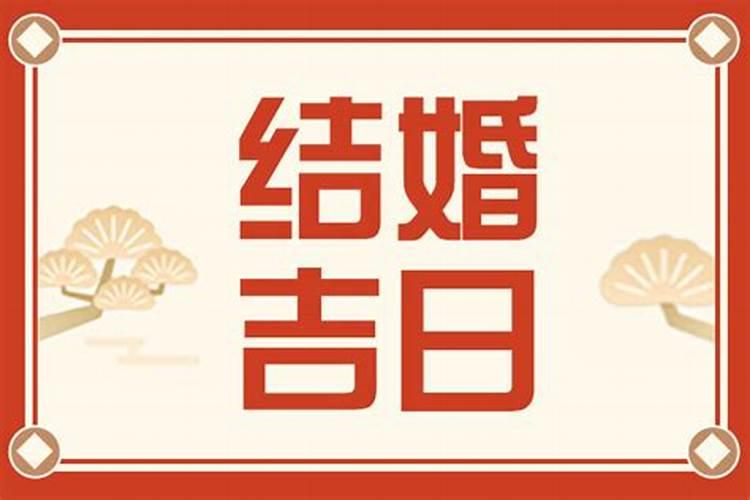 如何查生辰八字算结婚日子(选择结婚吉日有哪些讲究)