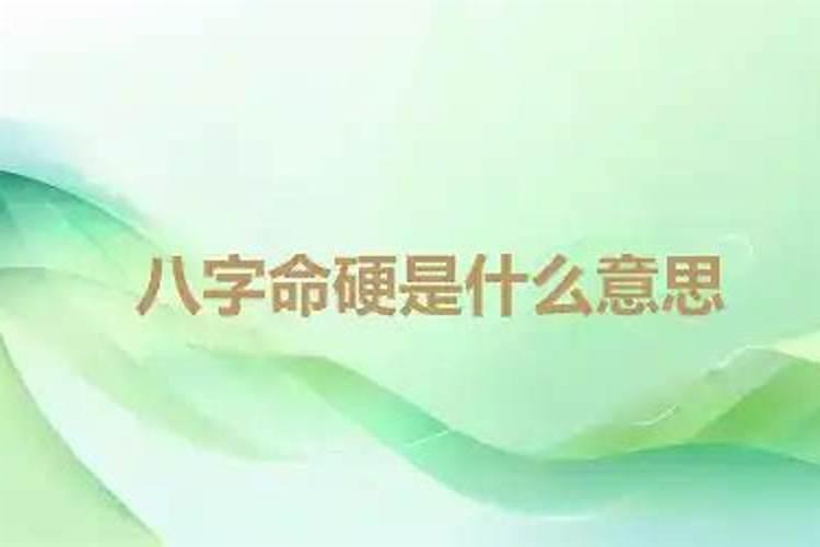 说人命硬是什么意思