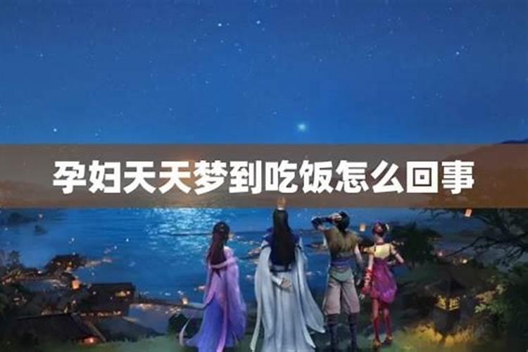 梦见和两个孕妇一起吃饭的预兆