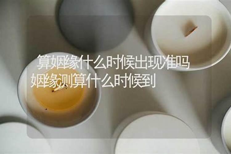 测算姻缘何时到来,测姻缘什么时候出现月老姻缘