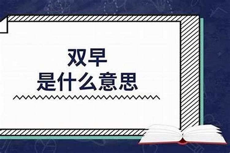 八字里的、运限走前是什么意思？