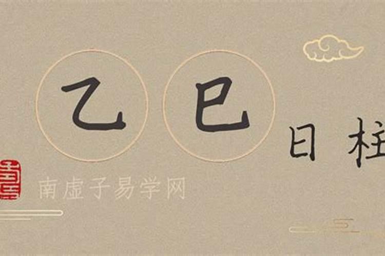 乙巳日柱女命运好不好 女命婚姻是不是不好？