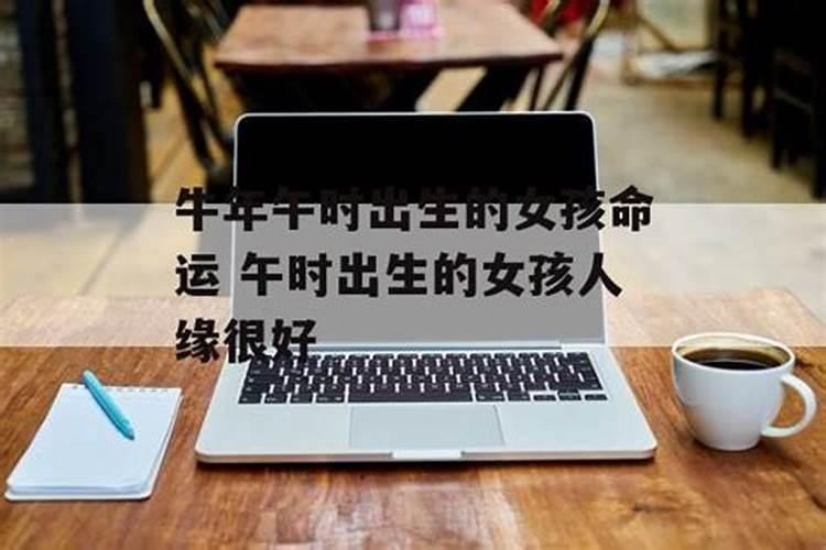 午时出生的女孩